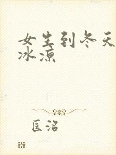 女生到冬天手脚冰凉