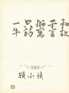 一只狮子和三头牛的寓言故事封面