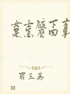 女士腋下有点疼是怎么回事