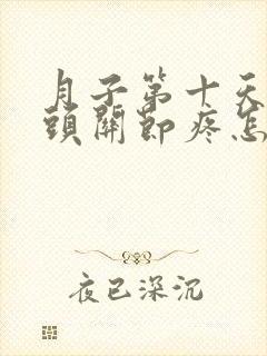 月子第十天手指头关节疼怎么回事