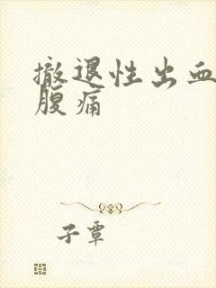 撤退性出血会小腹痛