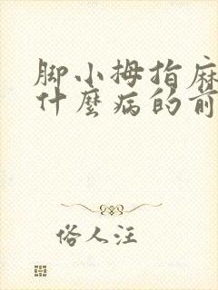 脚小拇指麻木是什么病的前兆封面