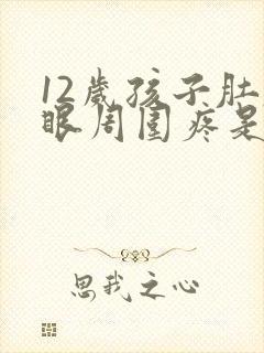 12岁孩子肚脐眼周围疼是什么原因