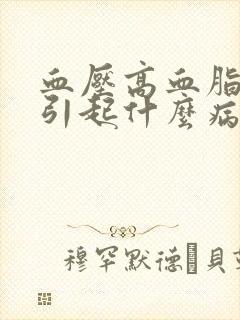 血压高血脂高会引起什么病