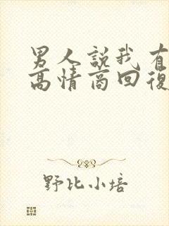 男人说我有心事高情商回复