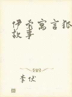 伊索寓言狐狸的故事