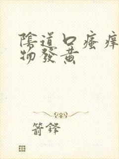 阴道口瘙痒分泌物发黄