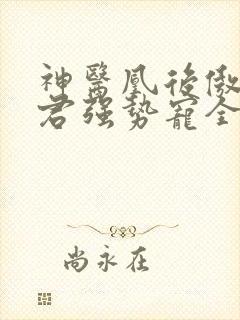 神医凰后傲娇暴君强势宠全文免费阅读