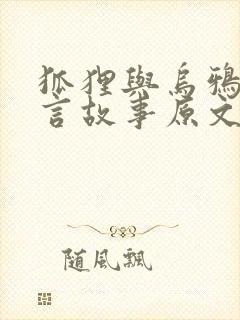 狐狸与乌鸦的寓言故事原文