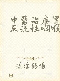 中医治疗胃食管反流性咽喉炎封面