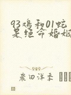 93鸡和01蛇是绝命婚姻