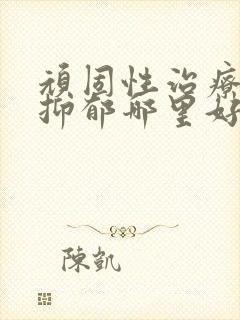 顽固性治疗失眠抑郁哪里好