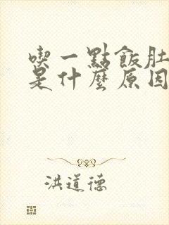 吃一点饭肚子胀是什么原因怎么解决