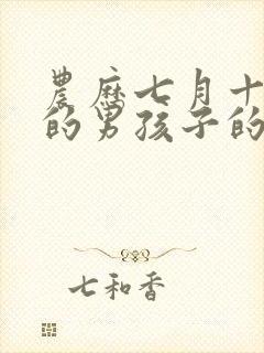 农历七月十五生的男孩子的命运