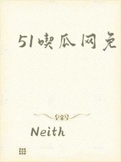 51吃瓜网免费封面