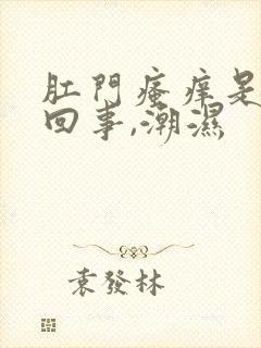 肛门瘙痒是怎么回事,潮湿