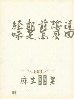 经期前阴道有异味是怎么回事