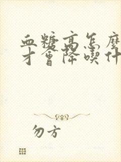 血糖高怎么调理才会降吃什么管用