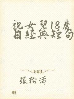 祝女儿18岁生日经典短句