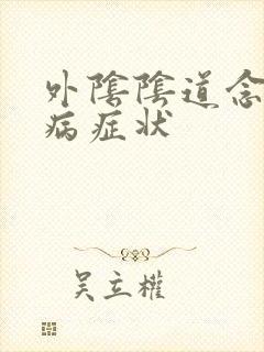 外阴阴道念珠菌病症状