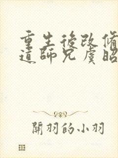 重生后改修无情道师兄虞昭