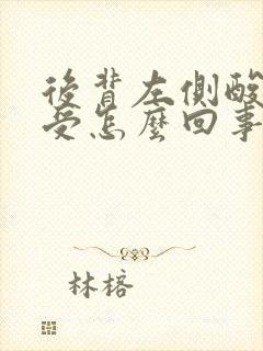 后背左侧酸胀难受怎么回事封面