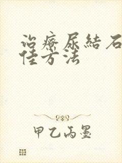 治疗尿结石的最佳方法封面