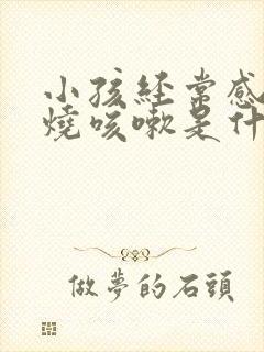 小孩经常感冒发烧咳嗽是什么原因