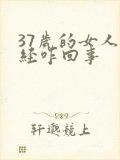 37岁的女人闭经咋回事封面
