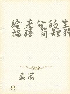 给老公的生日祝福语 简短独特