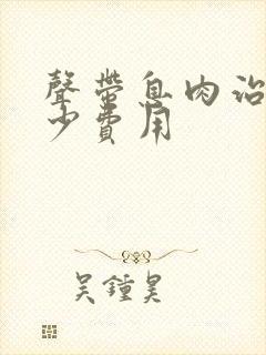 声带息肉治疗多少费用封面