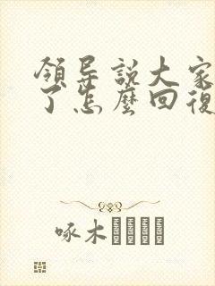 领导说大家辛苦了怎么回复显得高情商