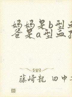 妈妈是b型血爸爸是a型血孩子是什么血型