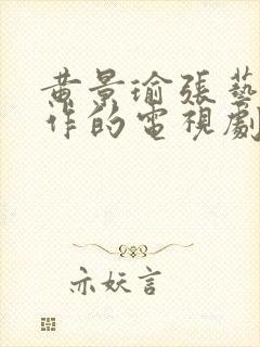 黄景瑜张艺上合作的电视剧叫什么