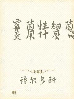 霉菌性细菌性阴炎用什么 治