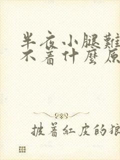 半夜小腿难受睡不着什么原因