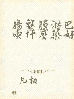 肠系膜淋巴结炎吃什么药好用