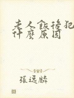 老人饭后犯困是什么原因