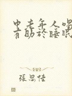 中老年人喝奶粉有助于睡眠吗封面