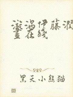 漩涡伊藤润二漫画在线封面