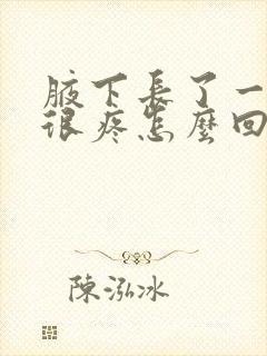 腋下长了一个包很疼怎么回事