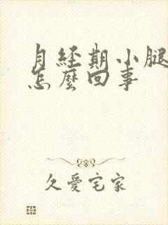 月经期小腿酸疼怎么回事