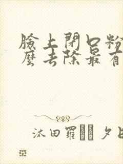 脸上闭口粉刺怎么去除最有效