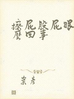 擦屁股屁眼疼怎么回事