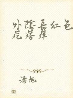 外阴长红色的小疙瘩痒