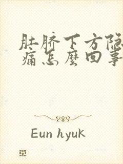 肚脐下方隐隐作痛怎么回事封面