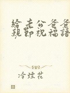 给老公爸爸的父亲节祝福语