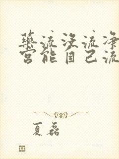 药流没流净不清宫能自己流净么封面