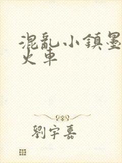 混乱小镇墨池砚火车