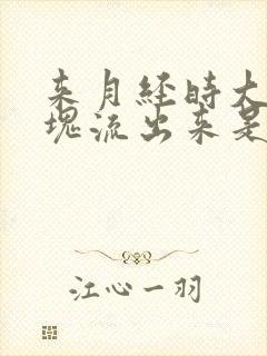 来月经时大块血块流出来是什么情况